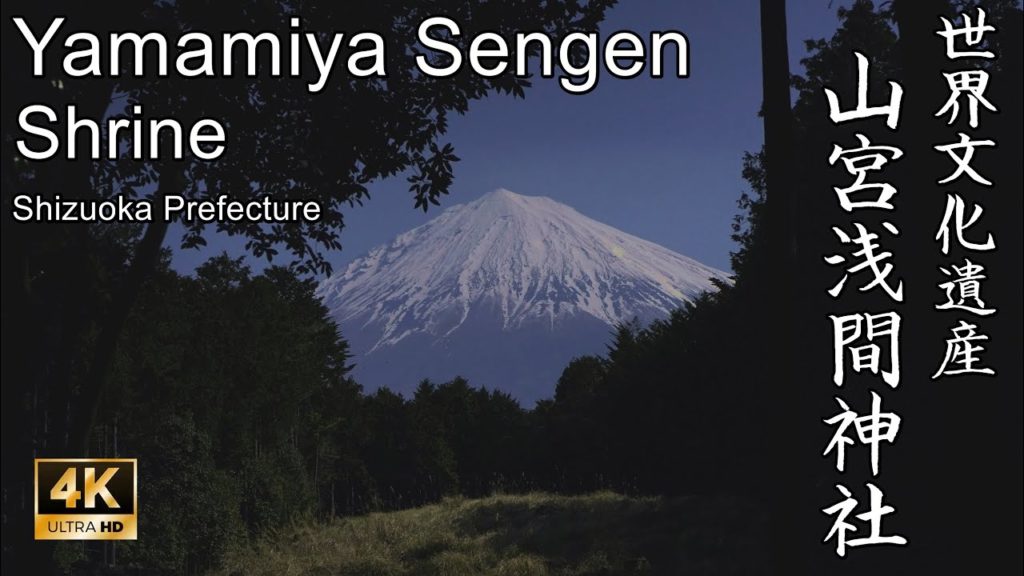 【4K】世界文化遺産:静岡県・山宮浅間神社 (Yamamiya Sengen Shrine | World Cultural Heritage Site | Shizuoka, Japan) 【4K】世界文化遺産:静岡県・山宮浅間神社 (Yamamiya Sengen Shrine | World Cultural Heritage Site | Shizuoka, Japan)