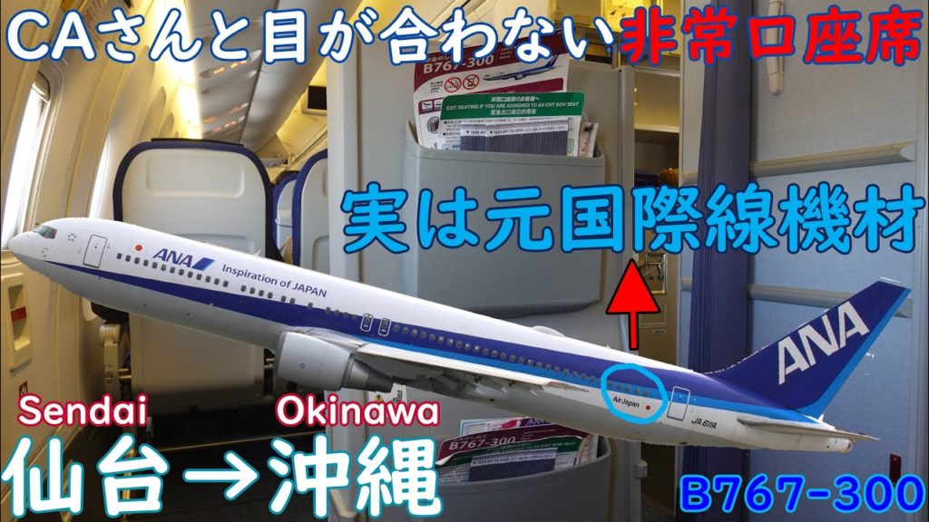 みなさんはこの座席お好きですか?CAさんと目が合わない非常口座席 ANA 仙台→沖縄 元国際線機材 B767-300 みなさんはこの座席お好きですか?CAさんと目が合わない非常口座席 ANA 仙台→沖縄 元国際線機材 B767-300
