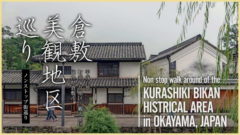 倉敷美観地区ノンストップ散策動画 - Non stop walk around of the Kurashiki Bikan Historical Area in OKAYAMA, JAPAN – 倉敷美観地区ノンストップ散策動画 - Non stop walk around of the Kurashiki Bikan Historical Area in OKAYAMA, JAPAN -