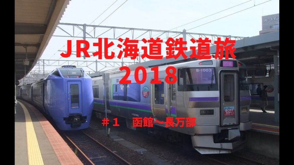 北海道鉄道旅2018#1 函館から長万部(Hokkaido travel) 北海道鉄道旅2018#1 函館から長万部(Hokkaido travel)