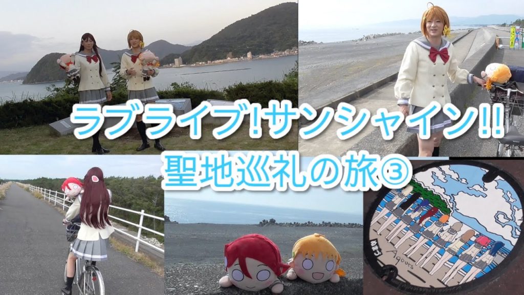 ［女装］ラブライブ!サンシャイン!!聖地巡礼の旅③