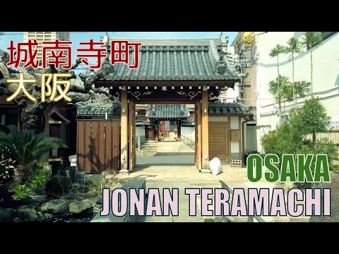【4K Town Walking Japan #139】Jonan Teramachi OSAKA 城镇漫歩 城南寺镇 城南寺町 大阪 【4K Town Walking Japan #139】Jonan Teramachi OSAKA 城镇漫歩 城南寺镇 城南寺町 大阪