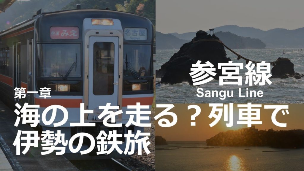 Sangu Line参宮線 海の上を走る？列車で伊勢の鉄旅