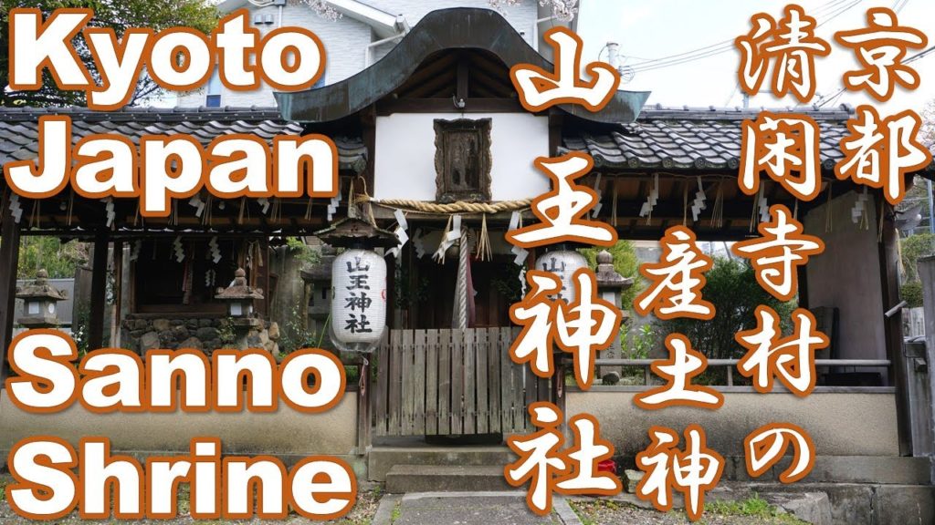 【京都】東山、山王神社を歩く [ Kyoto Japan ] Walking in Sanno Shrine. 令2/4/5撮影