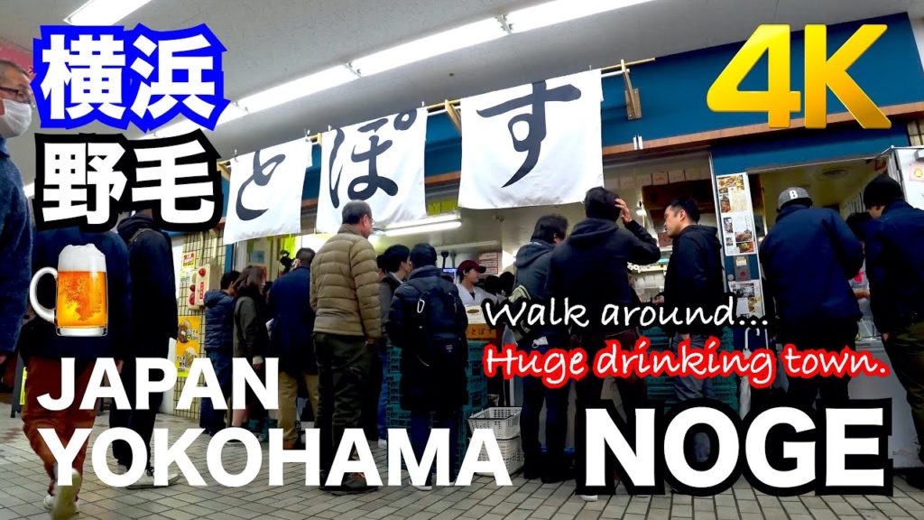 【横浜/野毛】JAPAN YOKOHAMA  NOGE drinking town  -just walking- 【横浜/野毛】JAPAN YOKOHAMA  NOGE drinking town  -just walking-