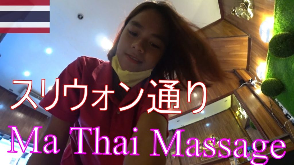 スリウォン通りMa Thai Massage　【バンコク旅行⑪】