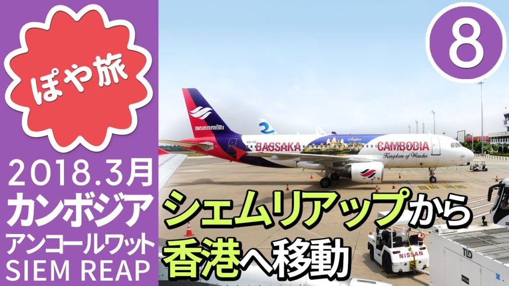 シェムリアップ🇰🇭 → 香港｜キャセイドラゴン航空 KA249便【ぽや旅】REP → HKG |  Siem Reap to Hong Kong【アジア 周遊 夫婦旅 #8】