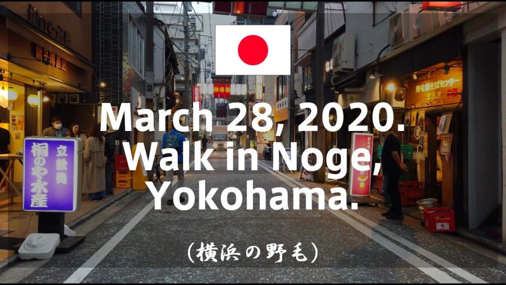 March 28, 2020. Walk in Noge, Yokohama.　【横浜の野毛】