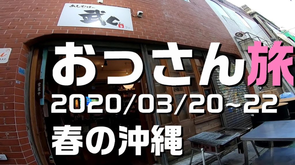 【旅ブログ】2020年沖縄旅☆春【#02】