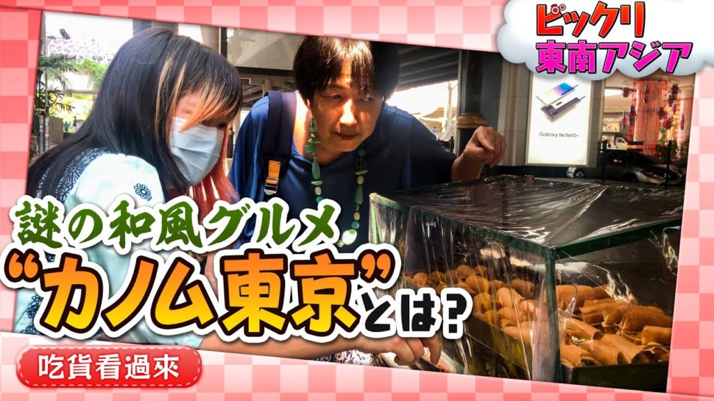 タイの屋台で発見!謎の和風グルメ“カノム東京”とは?【ビックリ東南アジア】 タイの屋台で発見!謎の和風グルメ“カノム東京”とは?【ビックリ東南アジア】
