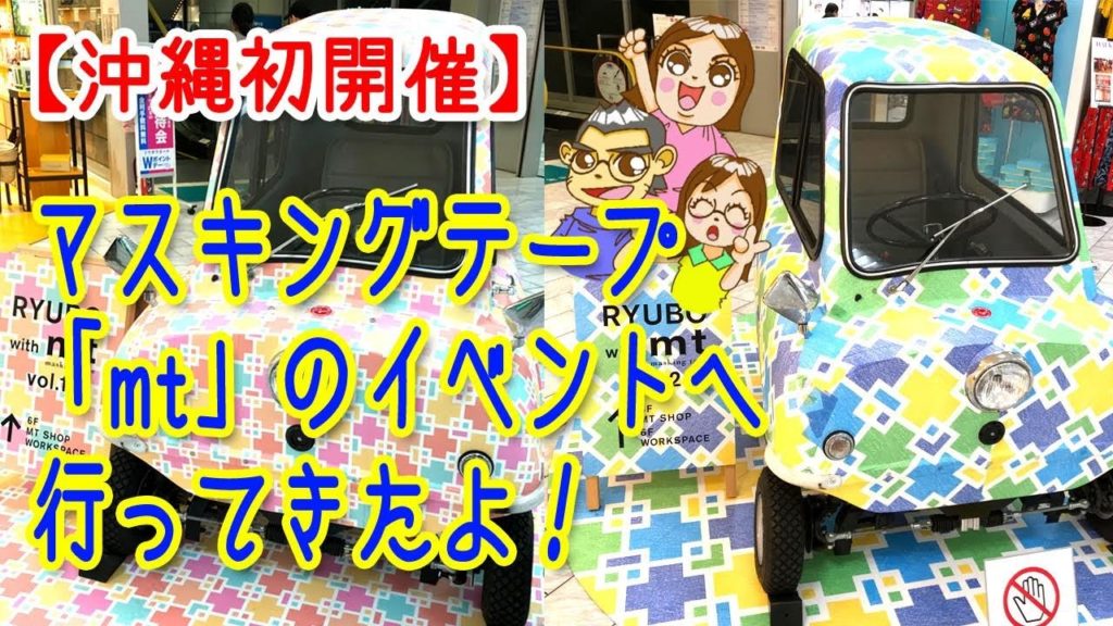 【沖縄初開催】マスキングテープ「mt」のイベントに行ってきたよ
