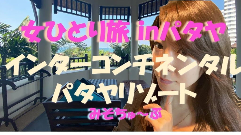 【パタヤ 30代自営業独身女ひとり旅VLOG】インターコンチネンタルパタヤリゾート観光・グルメ"InterContinental Pattaya Resort"Thailand solo travel 【パタヤ 30代自営業独身女ひとり旅VLOG】インターコンチネンタルパタヤリゾート観光・グルメ"InterContinental Pattaya Resort"Thailand solo travel