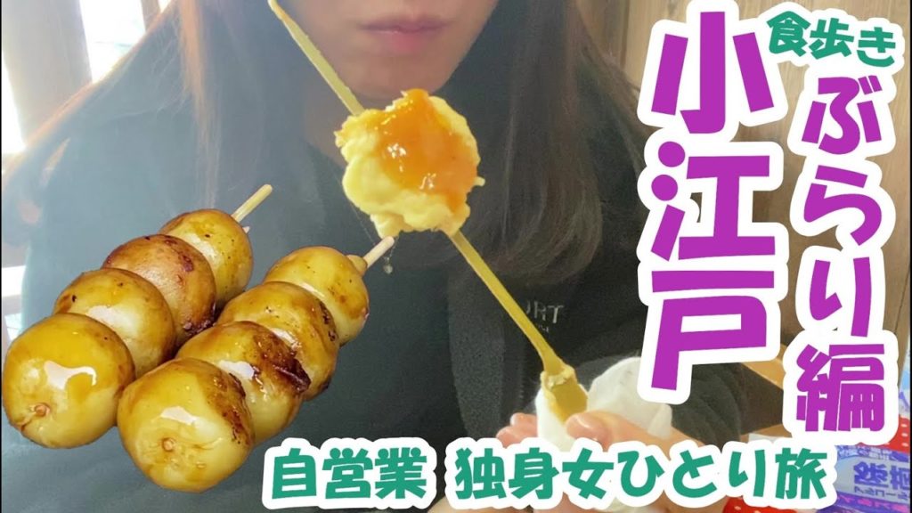 【小江戸川越ぶらり女ひとり旅】絶品ご当地グルメ食べ歩き～30代自営業独身女の休日ルーティーン～