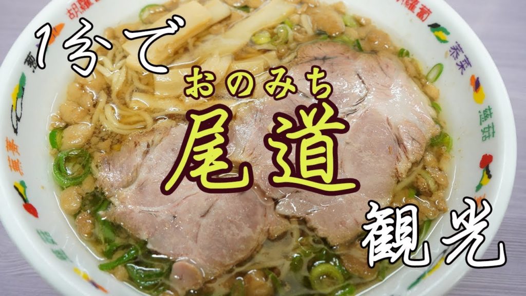 【1分で国内旅行】尾道観光編【4K】Hiroshima Onomichi Travel