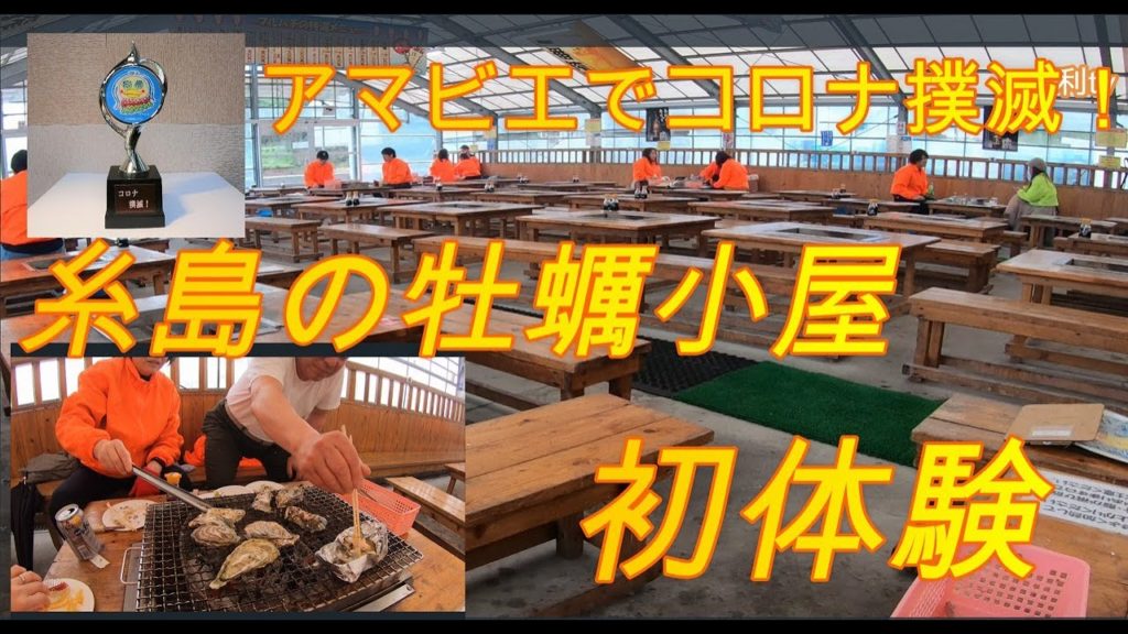 アマビエでコロナ撲滅　牡蠣小屋初体験　Eradicate corona with amabie