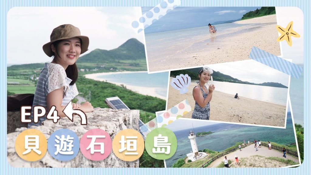 【貝遊石垣島EP4】Day7-8 👉🏻石垣島2天環島遊🚖自備浮潛工具成功浮潛+6大美景推介🤩 【貝遊石垣島EP4】Day7-8 👉🏻石垣島2天環島遊🚖自備浮潛工具成功浮潛+6大美景推介🤩