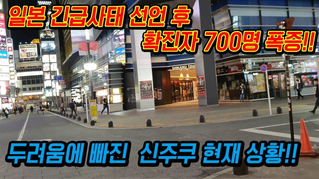 일본 긴급사태 선언 후 확진자 700명 폭증!! 두려움에 빠져 텅텅빈 도쿄 신주쿠 현재상황!!  japan travel tokyo shinjuku osaka 오사카