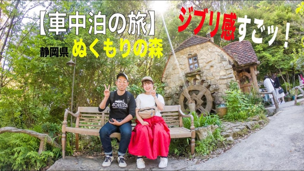 静岡県#1【車中泊の旅】インスタ映えが凄い！【ぬくもりの森】