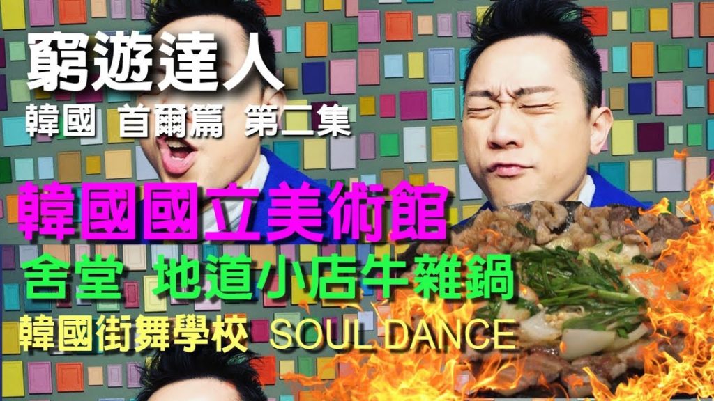 窮遊達人 TIMBEE LO VLOG 韓國首爾 (02) 舍堂站 韓式餃子 │韓國國立美術館 │韓牛 內臟 豬五花肉鍋  │SOUL DANCE 韓星舞蹈學校