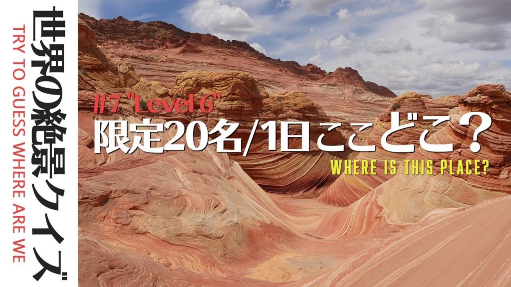 #7「超難問！世界 絶景クイズ」世界遺産に挑戦 Level 6 "Try To Guess Where Are We" beautiful views in the World 毎日更新