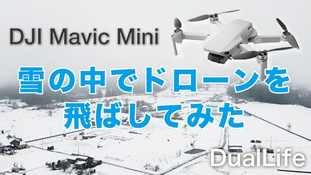 DJI ドローンMavic Miniを雪の中で飛ばしてみたら雄大な銀世界の雪景色!群馬県利根郡みなかみ町 DJI ドローンMavic Miniを雪の中で飛ばしてみたら雄大な銀世界の雪景色!群馬県利根郡みなかみ町