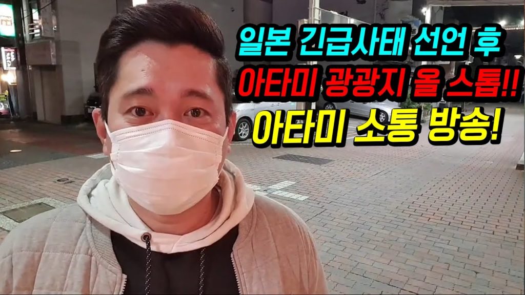 일본 긴급사태 선언 후 시즈오카 아타미 관광지 호텔 료관 올 스탑!! 술먹방 소통방송!! japan travel tokyo osaka 도쿄 오사카
