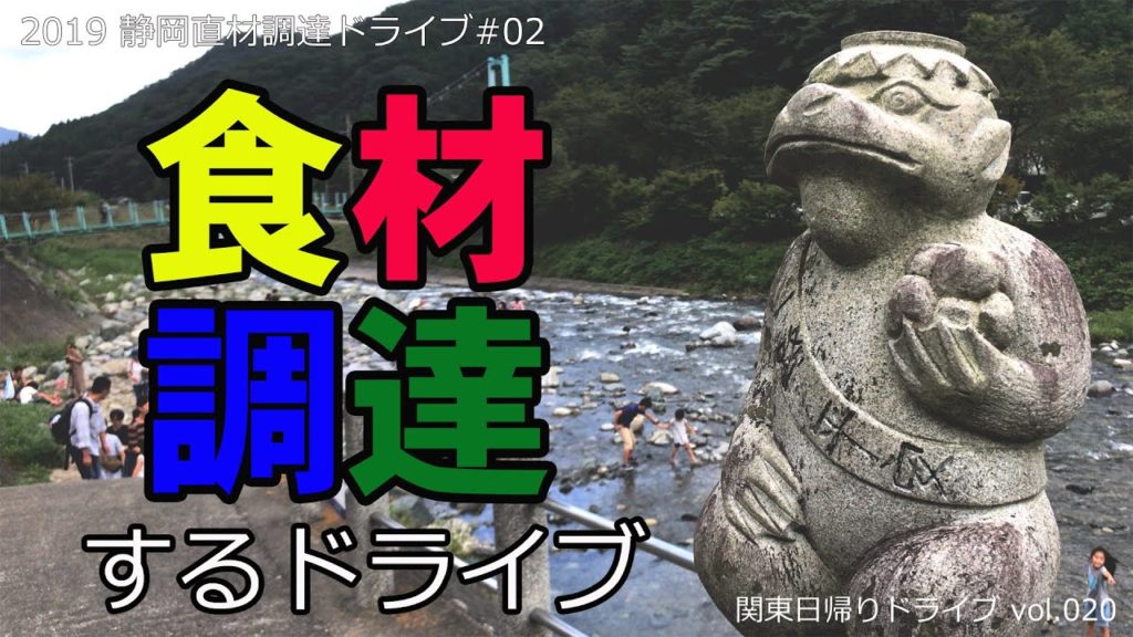 食材調達するドライブ(神奈川県愛川町、静岡県御殿場市.富士宮市) | 静岡食材調達ドライブ【関東日帰りドライブvol.020】