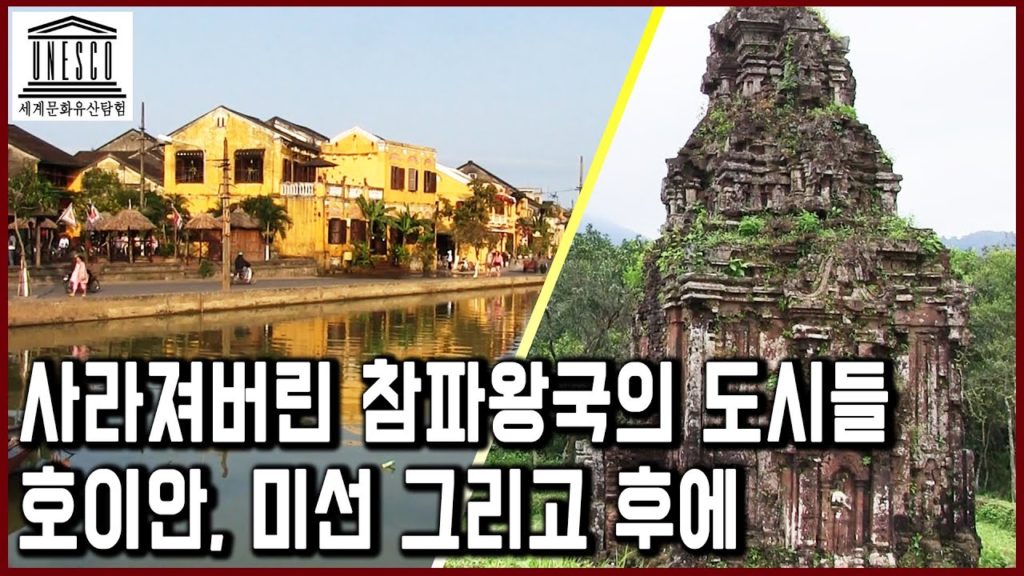 세계문화유산 탐험 18편_900년의 역사를 뒤로 하고 사라져버린 참파왕국. 호이안, 미선, 그리고 후에 세계문화유산 탐험 18편_900년의 역사를 뒤로 하고 사라져버린 참파왕국. 호이안, 미선, 그리고 후에