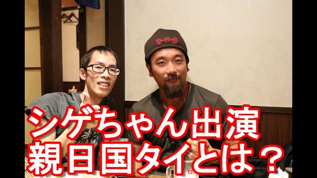 シゲちゃん出演！親日国タイとは？微笑みの国タイ！成田空港にて！One of my Youtube fan in Narita airport in Japan