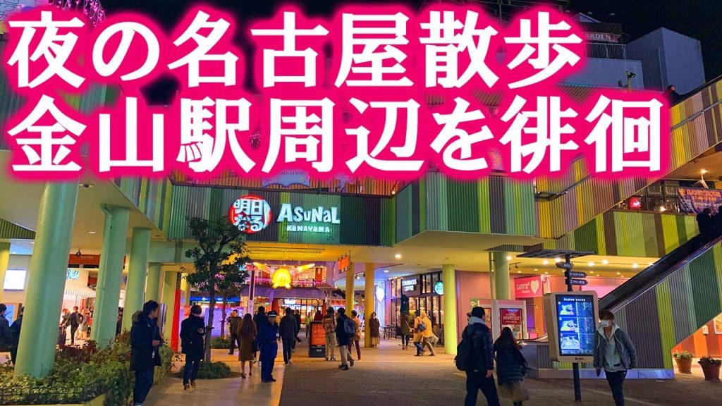 【夜散歩】週末の解放感で盛り上がる、名古屋第三の歓楽街・金山駅周辺を徘徊【名古屋】 Night Walk around Kanayama station , Nagoya JAPAN.