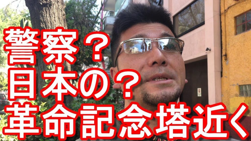 アキーラさん観察！中南米！メキシコ・メキシコシティー・革命記念塔近く大通り！Near the memorial tower of the revolution in Mexico city