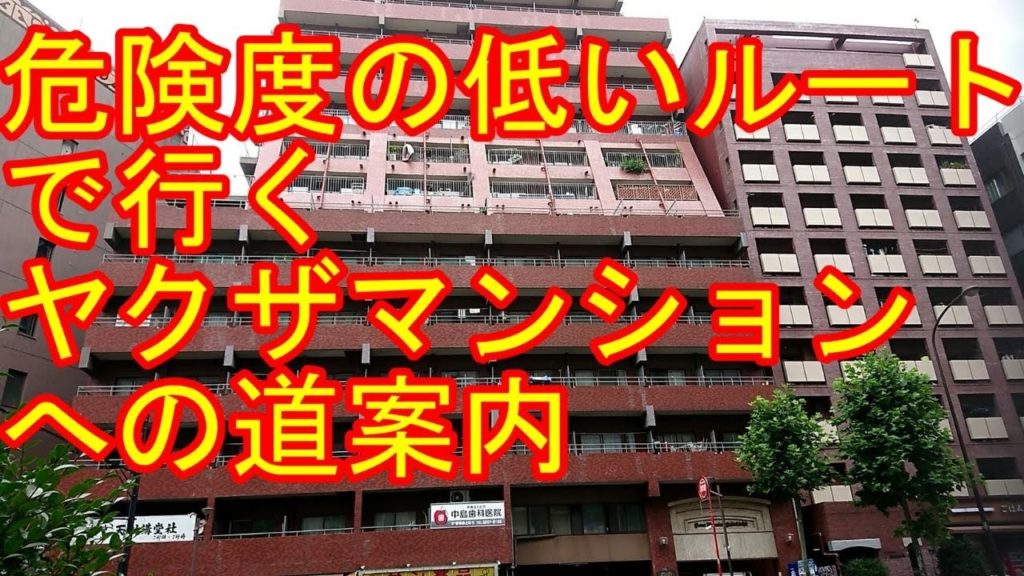 【ヤクザマンション安全ルート】(アクセス,行き方,道順)Travel,Tokyo,Guide