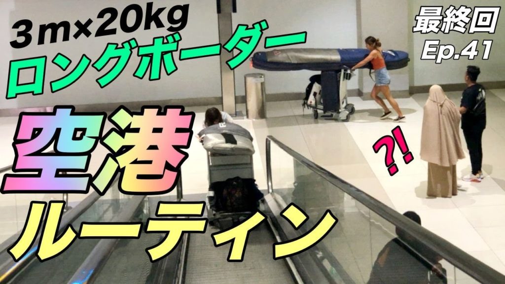 【3m × 20kg ロングボード】空港ルーティン!インドネシア・バツカラス編 最終話〈Ep.41〉 【3m × 20kg ロングボード】空港ルーティン!インドネシア・バツカラス編 最終話〈Ep.41〉