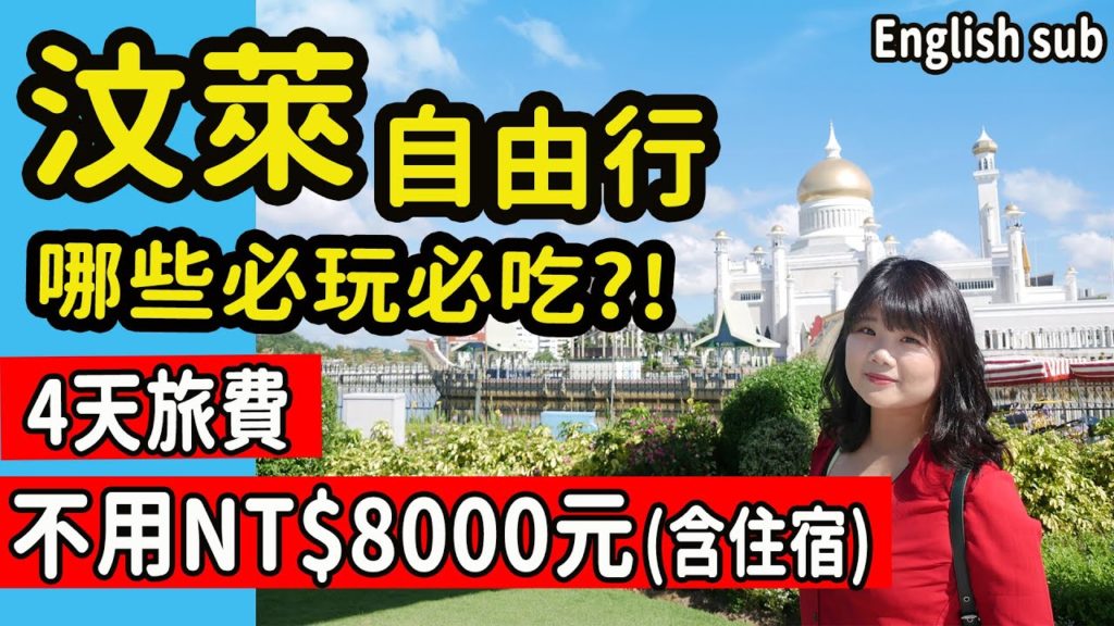 【婆羅洲】汶萊4天3夜如何玩? 行程懶人包 /5大必去免費景點/必吃美食列給你/醬玩不用8000的玩法  #PJ婆羅洲汶萊自由行旅遊攻略教學自助#PJ汶萊旅遊 #PJ醬玩  #ENGLISHSUB