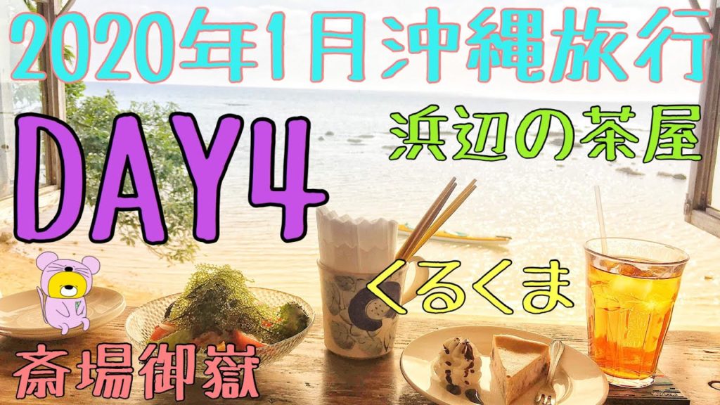 【沖縄旅行】2020年1月/5泊6日(4日目)【ザ・ビーチタワー沖縄】