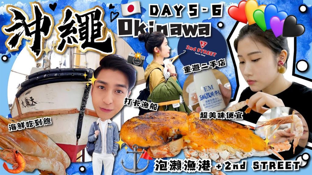 日本旅遊|沖繩六天遊|泡瀨漁港 刺身|2ndSTREET 古著|6 Days Trip in Okinawa (Day 5-6) 🇯🇵 日本旅遊|沖繩六天遊|泡瀨漁港 刺身|2ndSTREET 古著|6 Days Trip in Okinawa (Day 5-6) 🇯🇵