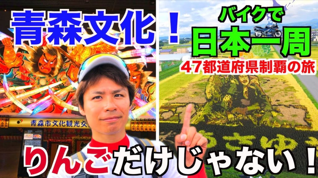 これぞ青森の文化！ねぶた祭りや田んぼアートなどに行って青森を満喫！【バイクで日本一周ひとり旅#33】