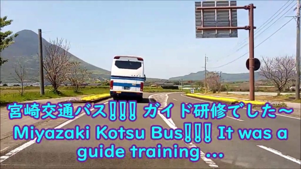 宮崎交通バス❕❕❕ ガイド研修でした~Miyazaki Kotsu Bus❕❕❕ It was a guide training 宮崎交通バス❕❕❕ ガイド研修でした~Miyazaki Kotsu Bus❕❕❕ It was a guide training