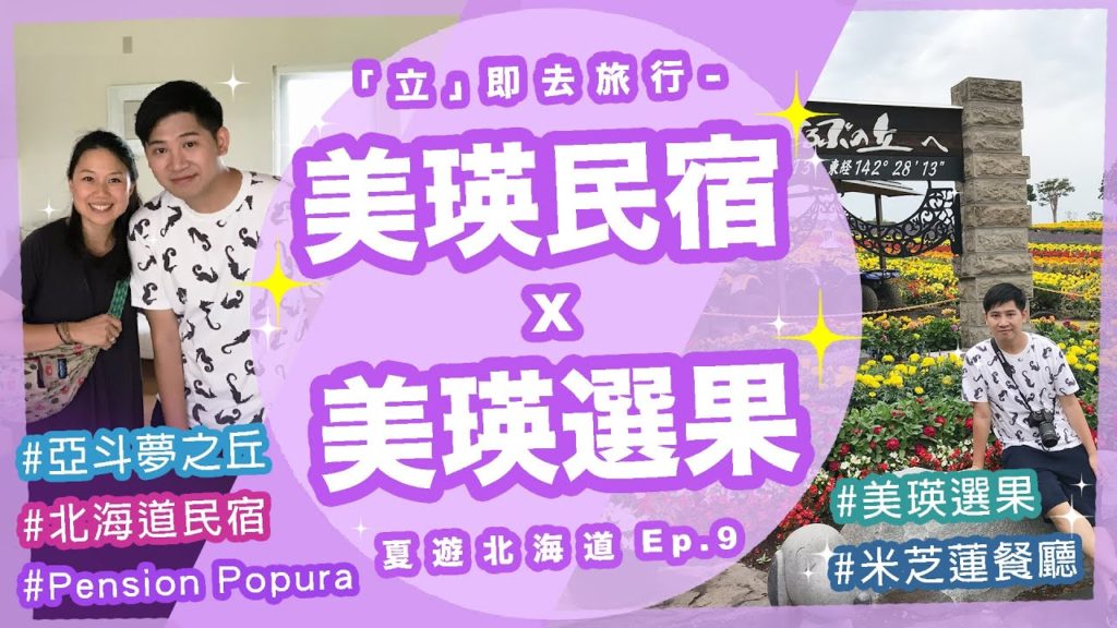 【北海道美瑛(三):美瑛民宿Pension Popura🏡x 亞斗夢之丘花田🌻x 美瑛選果之米芝蓮一星餐廳🍸】2019 【北海道美瑛(三):美瑛民宿Pension Popura🏡x 亞斗夢之丘花田🌻x 美瑛選果之米芝蓮一星餐廳🍸】2019