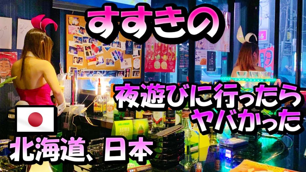 札幌のすすきの。夜遊びの為だけに二日間行ったらヤバかった。-Travelog- 札幌のすすきの。夜遊びの為だけに二日間行ったらヤバかった。-Travelog-