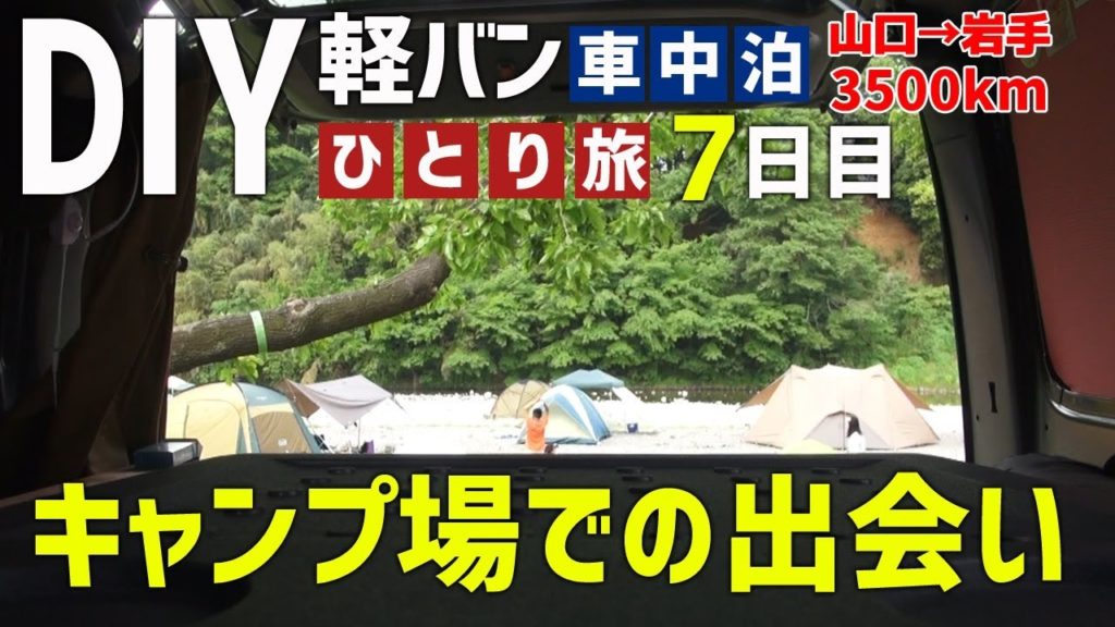 【車中泊の旅】初めての無料キャンプ場での出会い 男ひとり旅 ～7日目～【埼玉県】