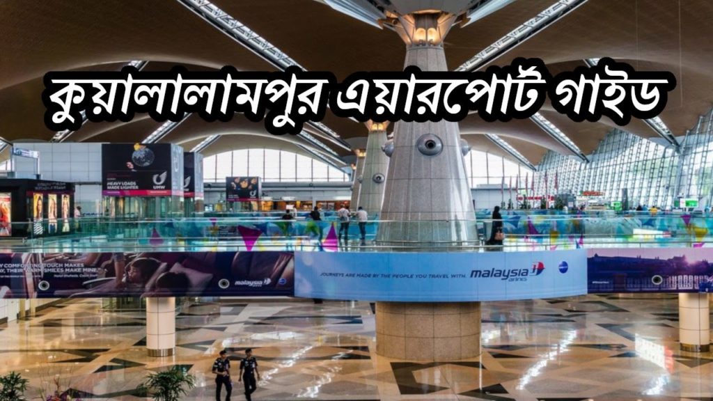 কুয়ালালামপুর বিমানবন্দর কিভাবে পার হবেন | How to Depart KLIA2 | Kuala Lumpur Airport Guide.