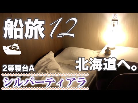 【秘密基地感】お洒落すぎる格安フェリーで北海道に行ってみました《シルバーフェリー:八戸→苫小牧》|The Japan voyage from Aomori to Hokkaido 【秘密基地感】お洒落すぎる格安フェリーで北海道に行ってみました《シルバーフェリー:八戸→苫小牧》|The Japan voyage from Aomori to Hokkaido