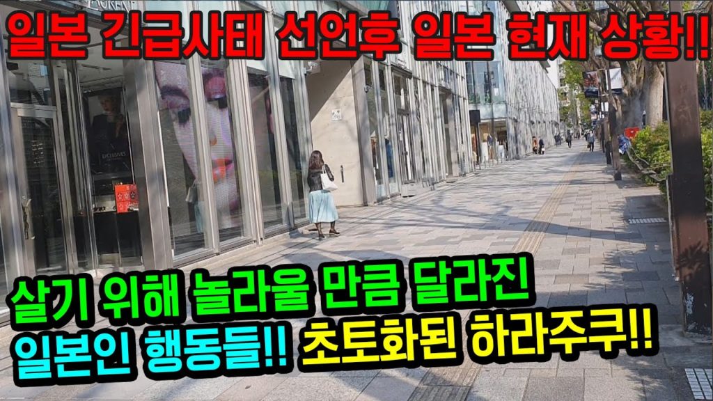 일본 긴급사태 선언 후 놀라울 만큼 달라진 일본인들의 행동들!! 도쿄 하라주쿠 초토화된 메인 거리!! japan travel tokyo osaka 오사카