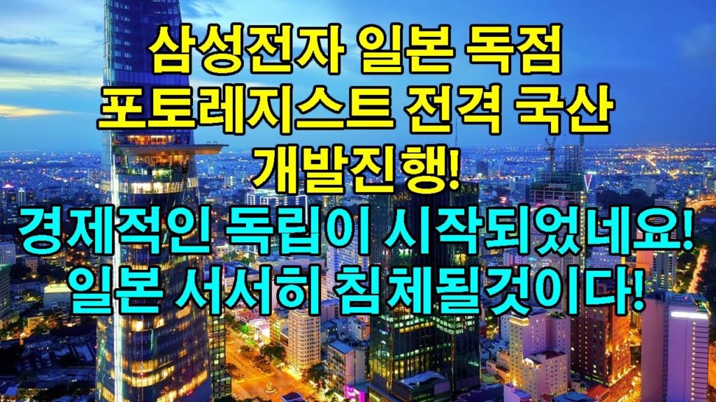 삼성전자 일본 독점 포토레지스트 전격 국산 개발진행! 경제적인 독립이 시작되었네요! 일본 서서히 침체될것이다! #일본경제 #일본의반응 #한국경제 #핫뉴스 삼성전자 일본 독점 포토레지스트 전격 국산 개발진행! 경제적인 독립이 시작되었네요! 일본 서서히 침체될것이다! #일본경제 #일본의반응 #한국경제 #핫뉴스