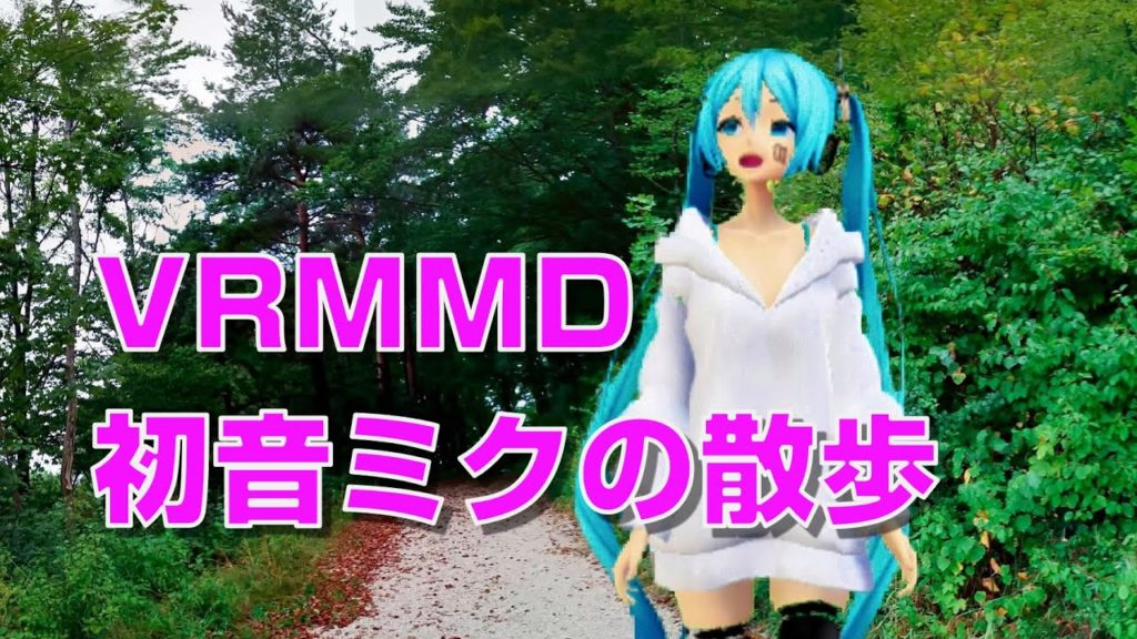 【#うちで過ごそう】初音ミクがただ森林を散歩する360度動画【VRMMD】