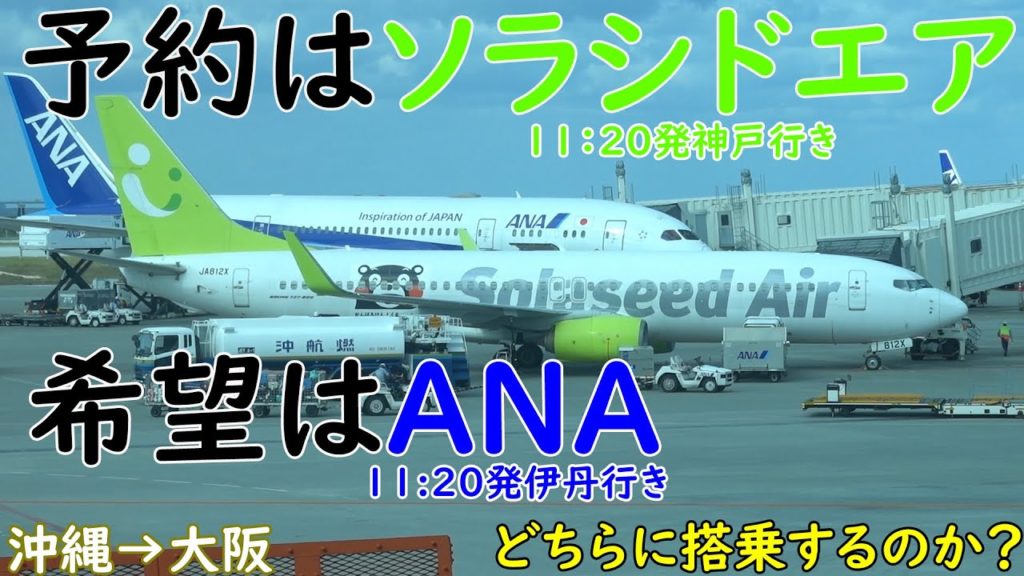 ANA発券、提携航空会社の特典航空券で同時刻の大阪行きのフライトは変更できるのか？沖縄→大阪