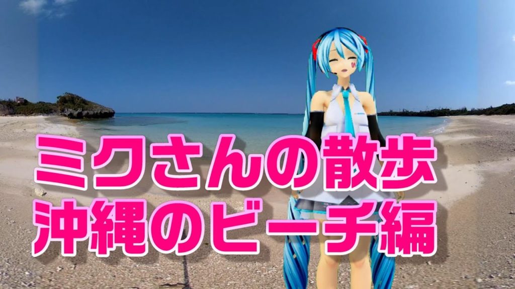 【#うちで過ごそう】初音ミクが沖縄の浜辺を散歩する360度動画【VRMMD】