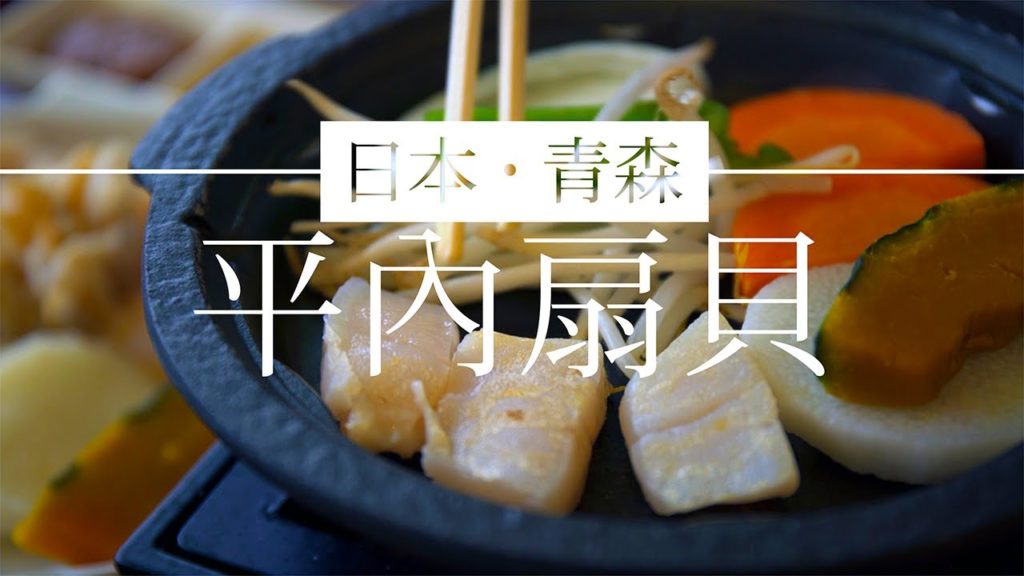 【美食@日本】青森平內  扇貝鄉嘆招牌活御膳