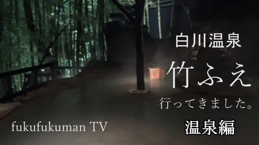 【高級旅館】竹ふえへ行ってきた。ー白川温泉の旅③　fukufukuman TVー　温泉編♪　Luxury inn　TAKEFUE at Shirakawa Hot Spring JAPAN